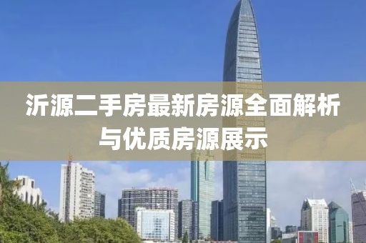 沂源二手房最新房源全面解析与优质房源展示