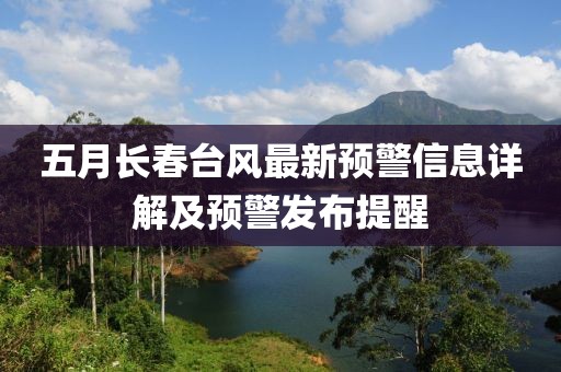 五月长春台风最新预警信息详解及预警发布提醒