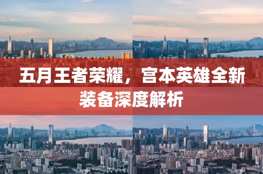 五月王者荣耀，宫本英雄全新装备深度解析