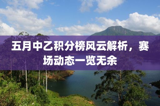 五月中乙积分榜风云解析，赛场动态一览无余