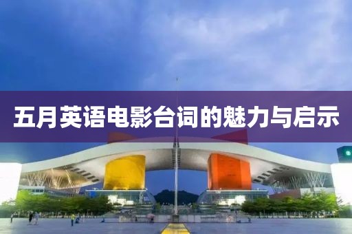 五月英语电影台词的魅力与启示