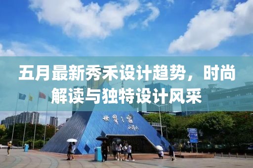 五月最新秀禾设计趋势，时尚解读与独特设计风采