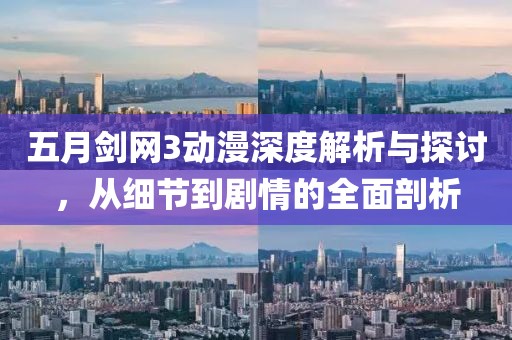 五月剑网3动漫深度解析与探讨，从细节到剧情的全面剖析