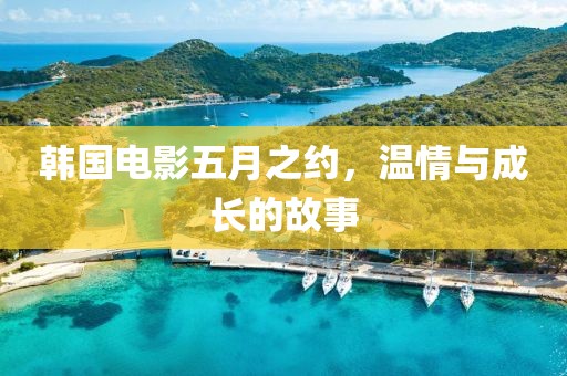 韩国电影五月之约，温情与成长的故事