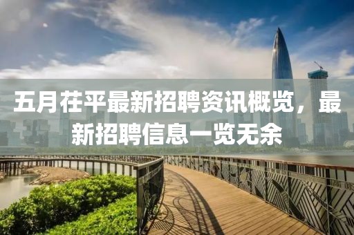 五月茌平最新招聘资讯概览，最新招聘信息一览无余