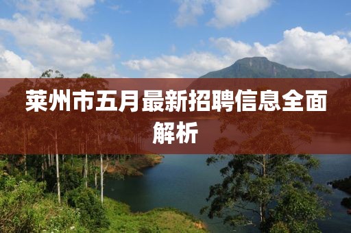 莱州市五月最新招聘信息全面解析