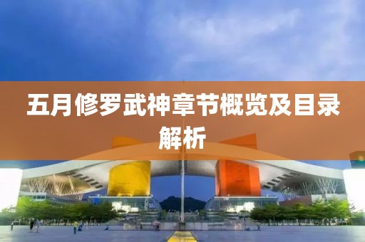 五月修罗武神章节概览及目录解析