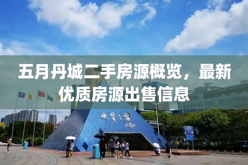 五月丹城二手房源概览，最新优质房源出售信息