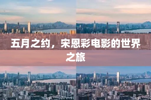 五月之约，宋恩彩电影的世界之旅