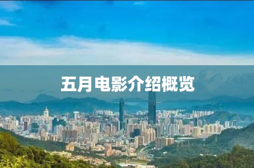 五月电影介绍概览
