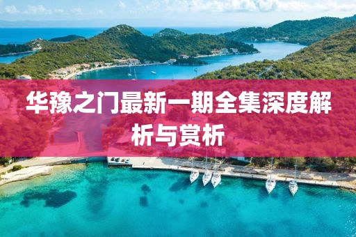 华豫之门最新一期全集深度解析与赏析