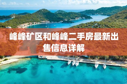 峰峰矿区和峰峰二手房最新出售信息详解