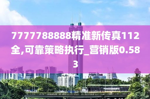 7777788888精准新传真112全,可靠策略执行_营销版0.583
