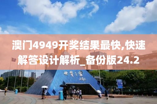 澳门4949开奖结果最快,快速解答设计解析_备份版24.2