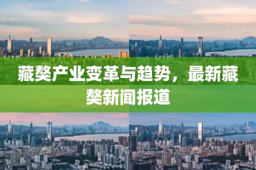 藏獒产业变革与趋势，最新藏獒新闻报道