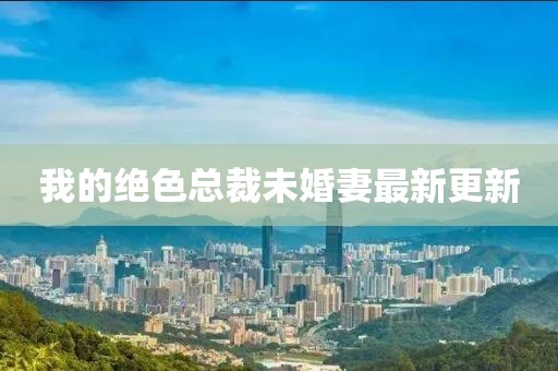 辣条协会会长 第117页