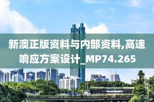 新澳正版资料与内部资料,高速响应方案设计_MP74.265