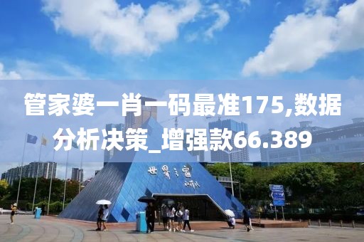 管家婆一肖一码最准175,数据分析决策_增强款66.389