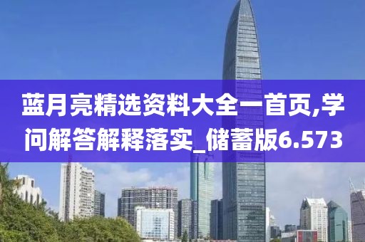 蓝月亮精选资料大全一首页,学问解答解释落实_储蓄版6.573