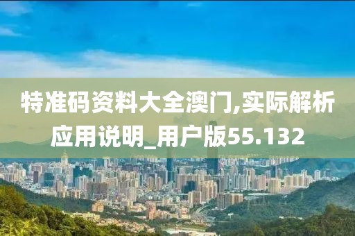 特准码资料大全澳门,实际解析应用说明_用户版55.132