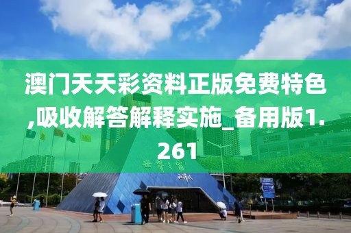 澳门天天彩资料正版免费特色,吸收解答解释实施_备用版1.261