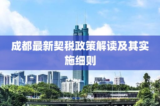 成都最新契税政策解读及其实施细则
