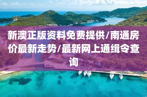 新澳正版资料免费提供/南通房价最新走势/最新网上通缉令查询