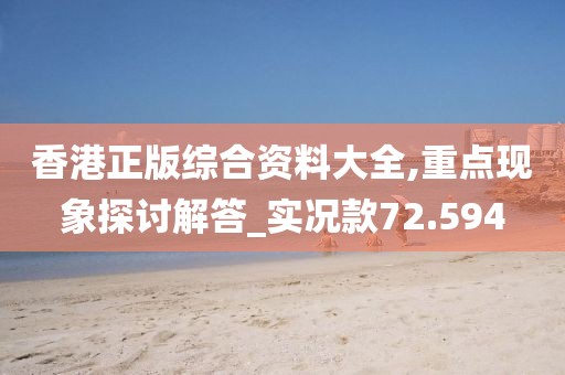香港正版综合资料大全,重点现象探讨解答_实况款72.594