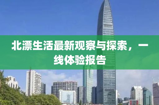 北漂生活最新观察与探索，一线体验报告