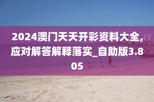 2024澳门天天开彩资料大全,应对解答解释落实_自助版3.805