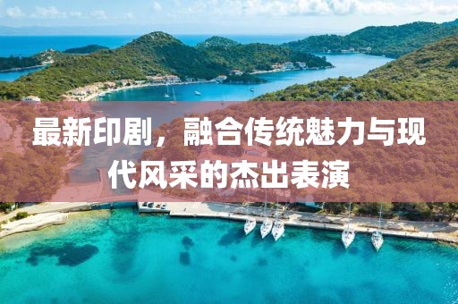 最新印剧，融合传统魅力与现代风采的杰出表演