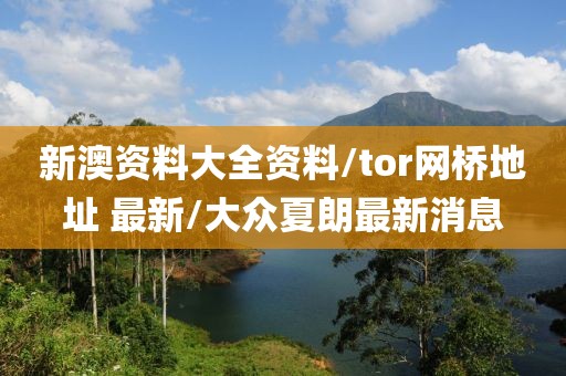 新澳资料大全资料/tor网桥地址 最新/大众夏朗最新消息