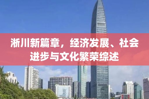 淅川新篇章，经济发展、社会进步与文化繁荣综述