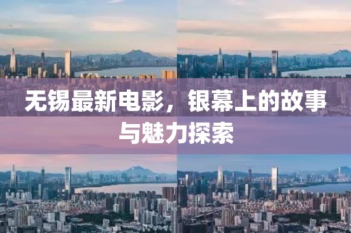 无锡最新电影，银幕上的故事与魅力探索