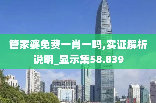 管家婆免费一肖一吗,实证解析说明_显示集58.839