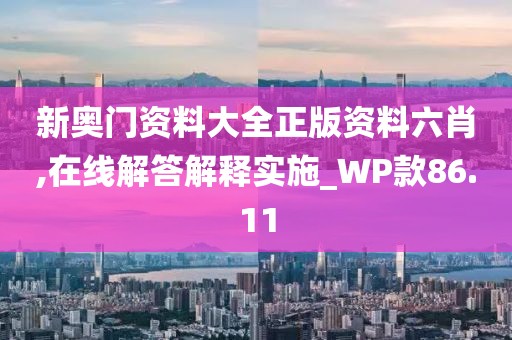 新奥门资料大全正版资料六肖,在线解答解释实施_WP款86.11