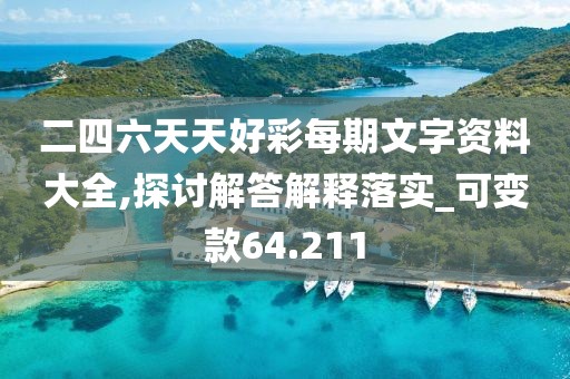 二四六天天好彩每期文字资料大全,探讨解答解释落实_可变款64.211