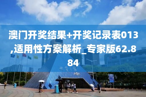 澳门开奖结果+开奖记录表013,适用性方案解析_专家版62.884