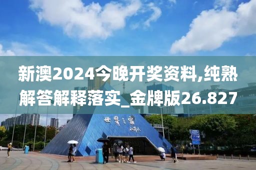 新澳2024今晚开奖资料,纯熟解答解释落实_金牌版26.827