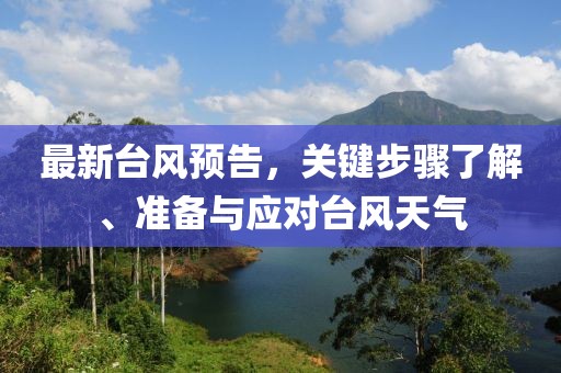 最新台风预告，关键步骤了解、准备与应对台风天气