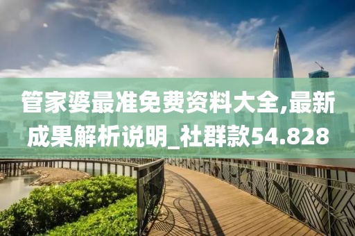 管家婆最准免费资料大全,最新成果解析说明_社群款54.828