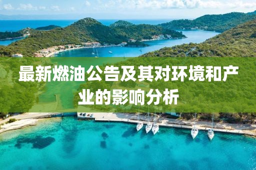 最新燃油公告及其对环境和产业的影响分析