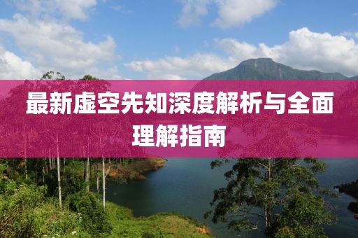 最新虚空先知深度解析与全面理解指南