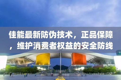 佳能最新防伪技术，正品保障，维护消费者权益的安全防线