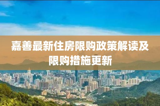 嘉善最新住房限购政策解读及限购措施更新
