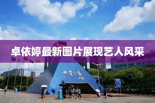 卓依婷最新图片展现艺人风采