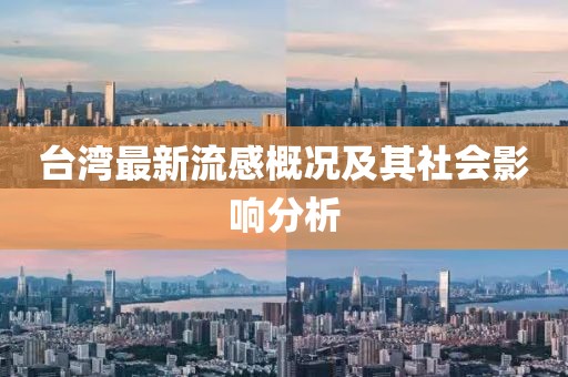 台湾最新流感概况及其社会影响分析