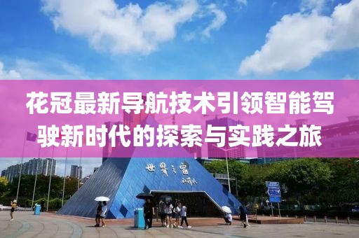 花冠最新导航技术引领智能驾驶新时代的探索与实践之旅