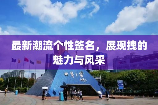 最新潮流个性签名，展现拽的魅力与风采
