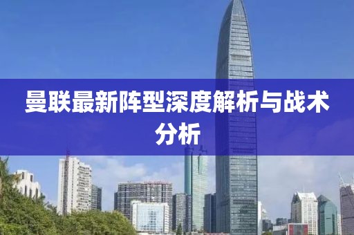 曼联最新阵型深度解析与战术分析